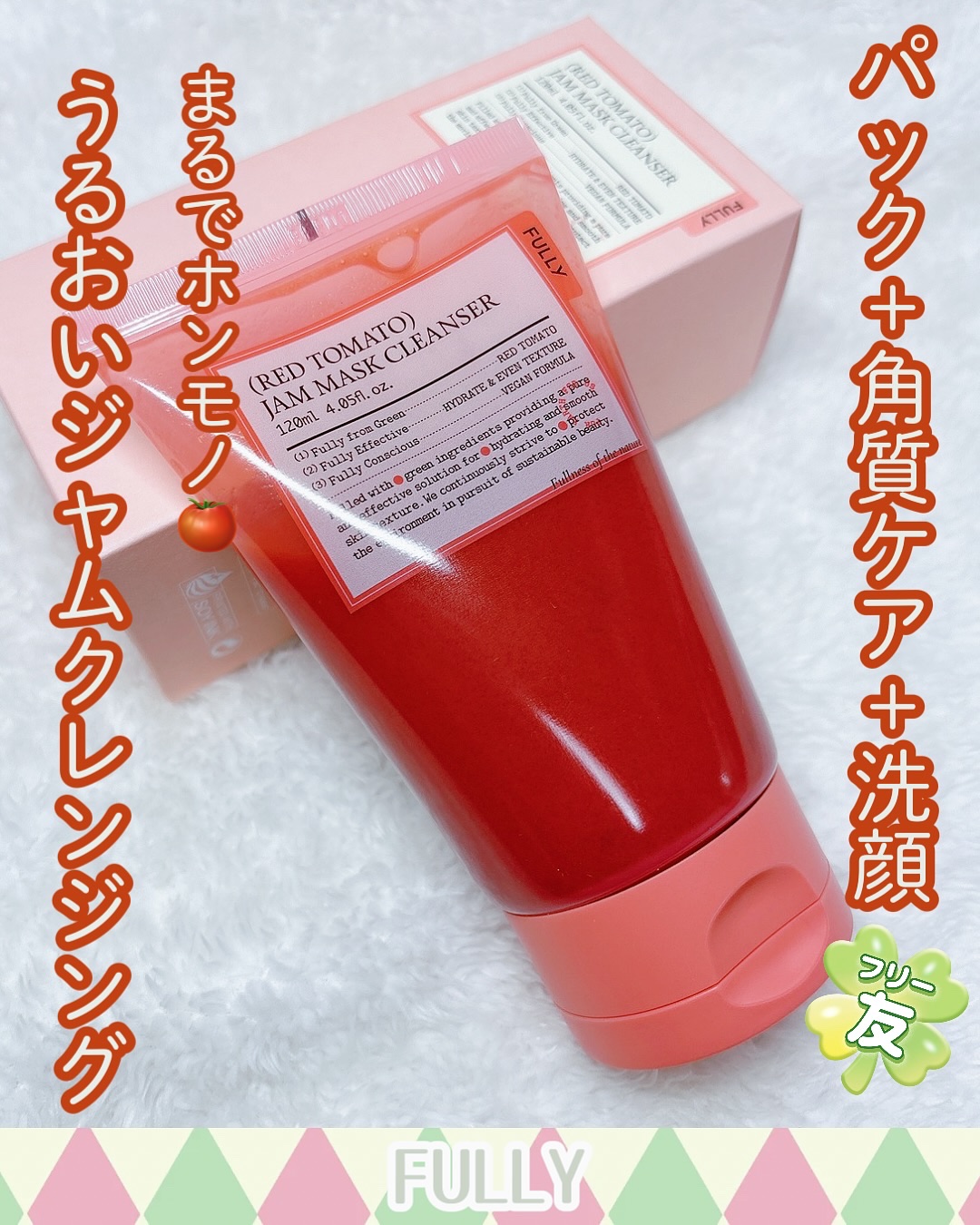 レッドトマトジャムマスククレンザー/FULLY/その他洗顔料を使ったクチコミ（1枚目）