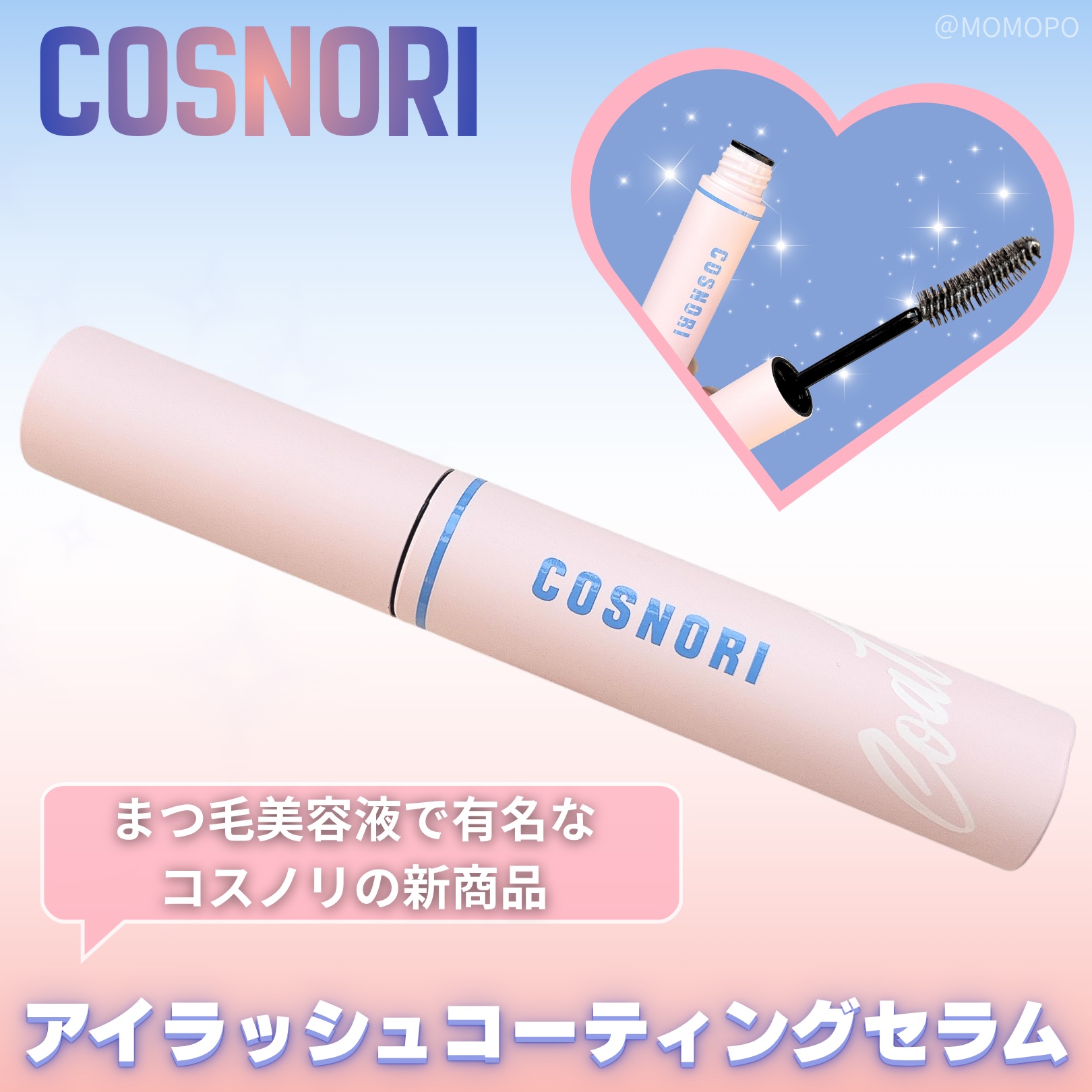 アイラッシュコーティングセラム/COSNORI/まつげ美容液を使ったクチコミ（1枚目）