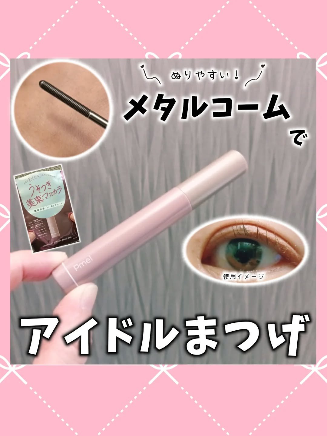 ピメル うそつきマスカラ 透け感ブラック/pdc/マスカラを使ったクチコミ（1枚目）