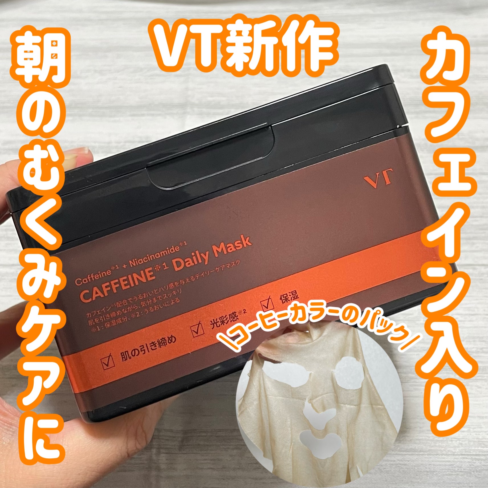 カフェインデイリーマスク/VT/シートマスク・パックを使ったクチコミ（1枚目）