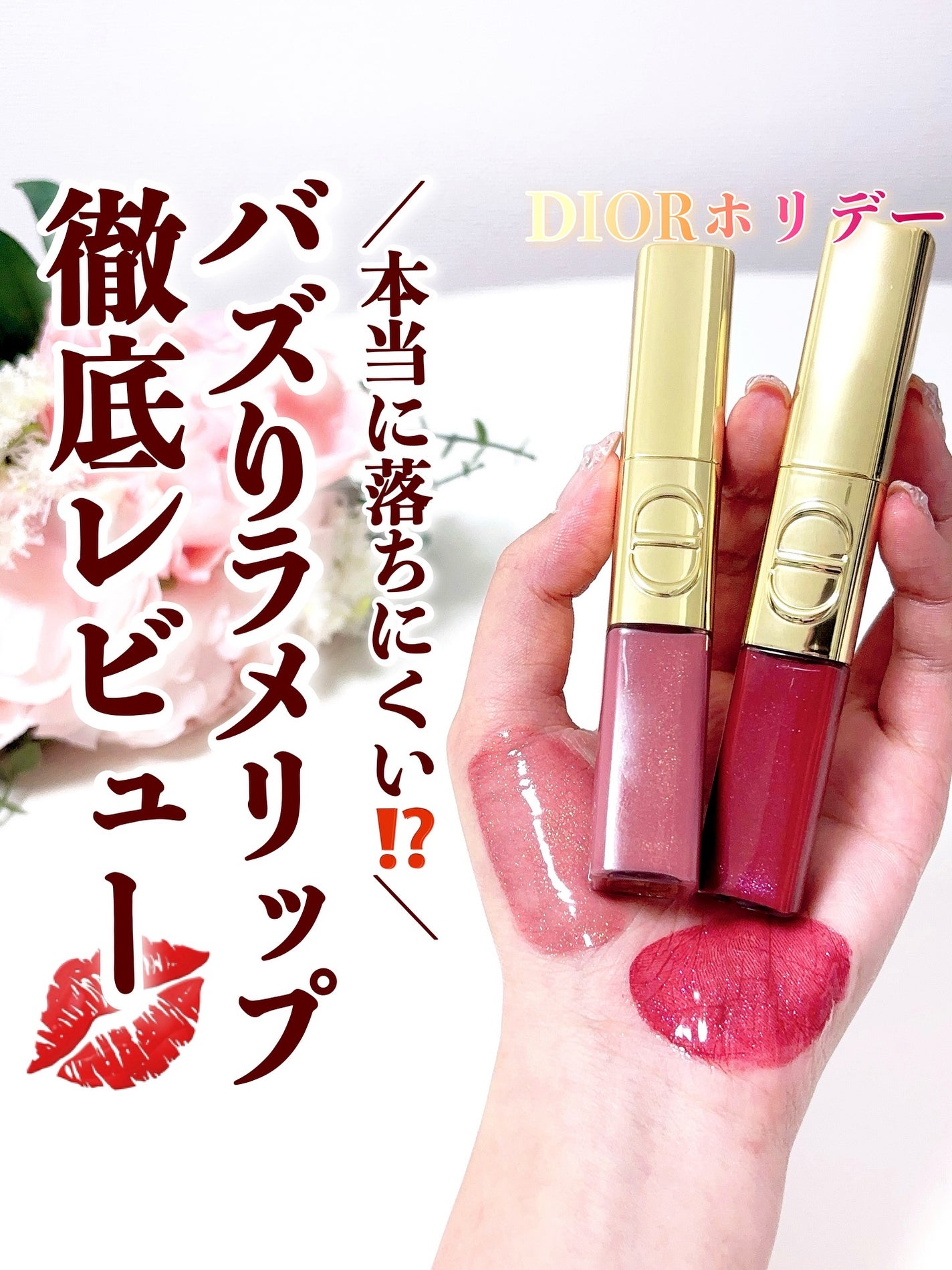 ルージュ ディオール シークイン リキッド デュオ(ホリデーコレクション 2025 限定品)/Dior/口紅・グロス・リップライナー・リップケアを使ったクチコミ(1枚目)