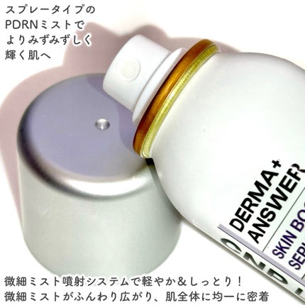 CNP ダーマアンサー スキン ブースティング セラム ミスト/CNP Laboratory/ミスト状化粧水を使ったクチコミ(3枚目)