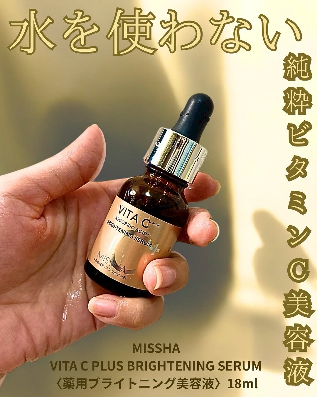 ミシャ ビタシープラス 薬用ブライトニング美容液/MISSHA/美容液を使ったクチコミ（1枚目）