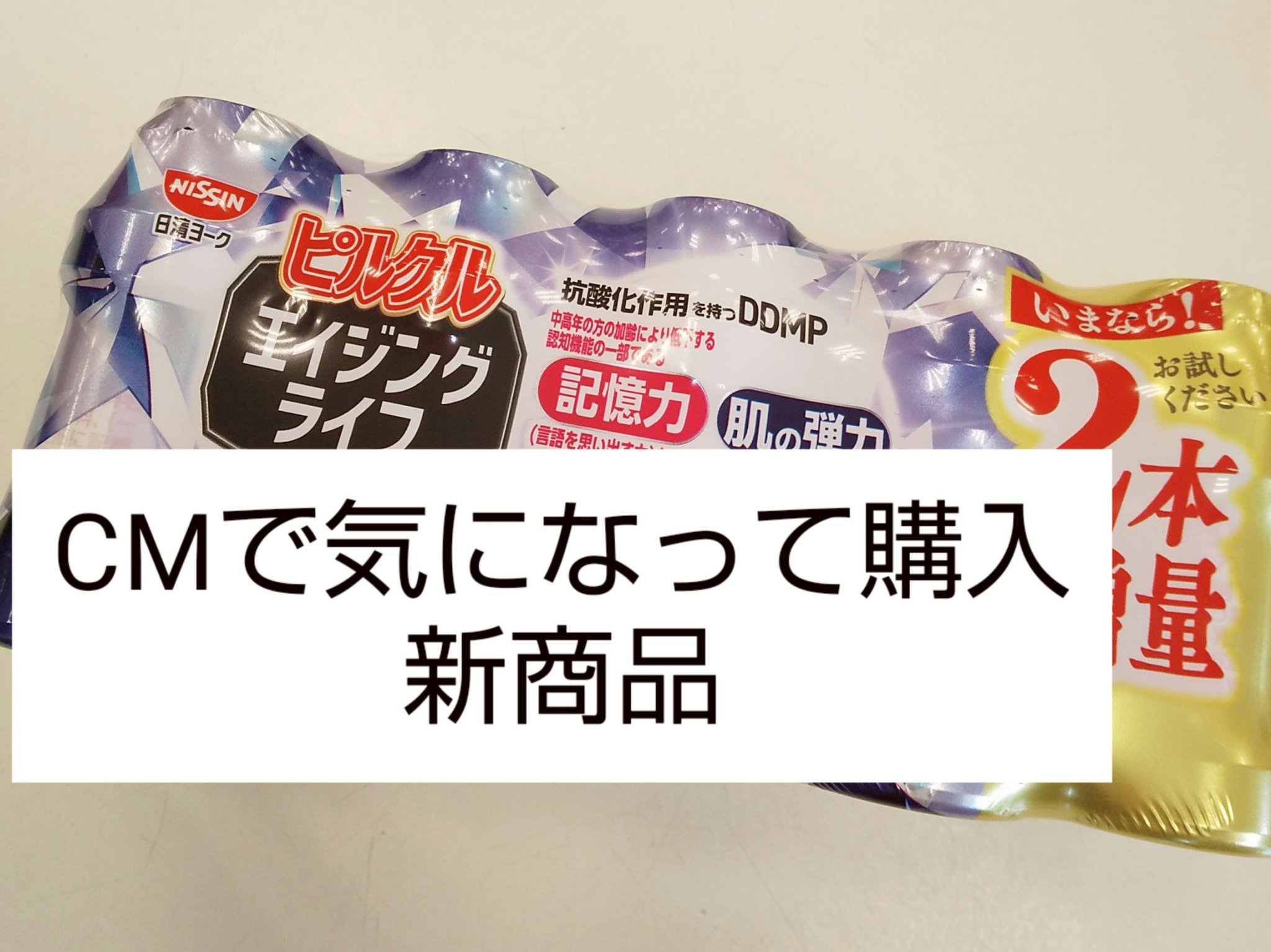 ピルクルエイジングライフ/日清ヨーク/美容ドリンクを使ったクチコミ（1枚目）