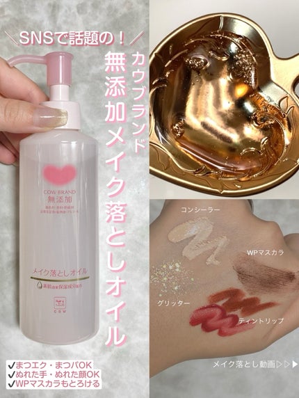 メイク落としオイル/カウブランド無添加/オイルクレンジングを使ったクチコミ(1枚目)