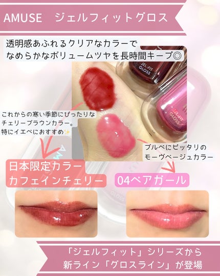 ジェルフィットグロス/AMUSE/リップグロスを使ったクチコミ(3枚目)