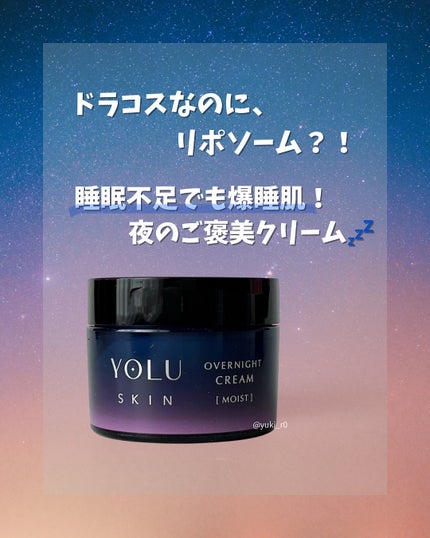 ヨル スキン オーバーナイトクリーム モイスト/YOLU/フェイスクリームを使ったクチコミ(1枚目)