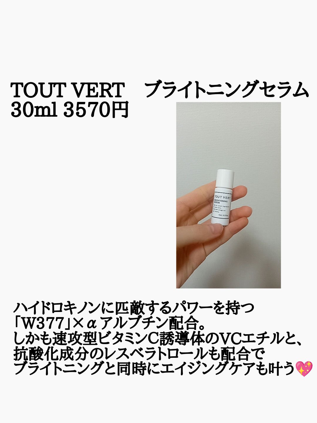 ブライトニングセラム/TOUT VERT/美容液を使ったクチコミ（3枚目）