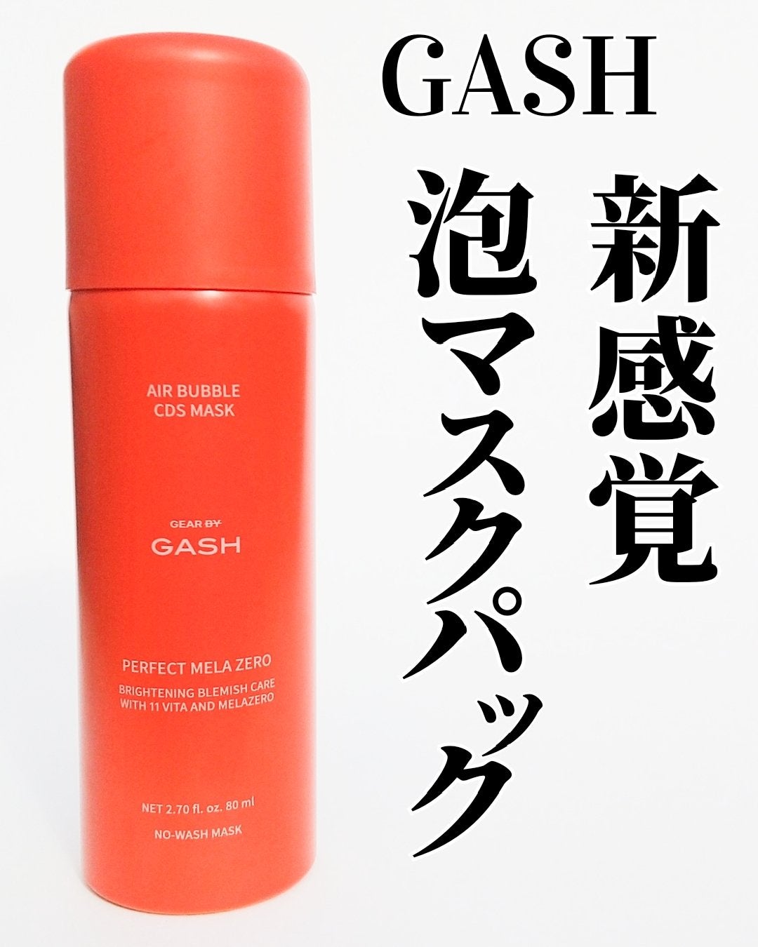 エアバブルCDSマスクP MELAゼロ/GASH/洗い流すパック・マスクを使ったクチコミ(1枚目)