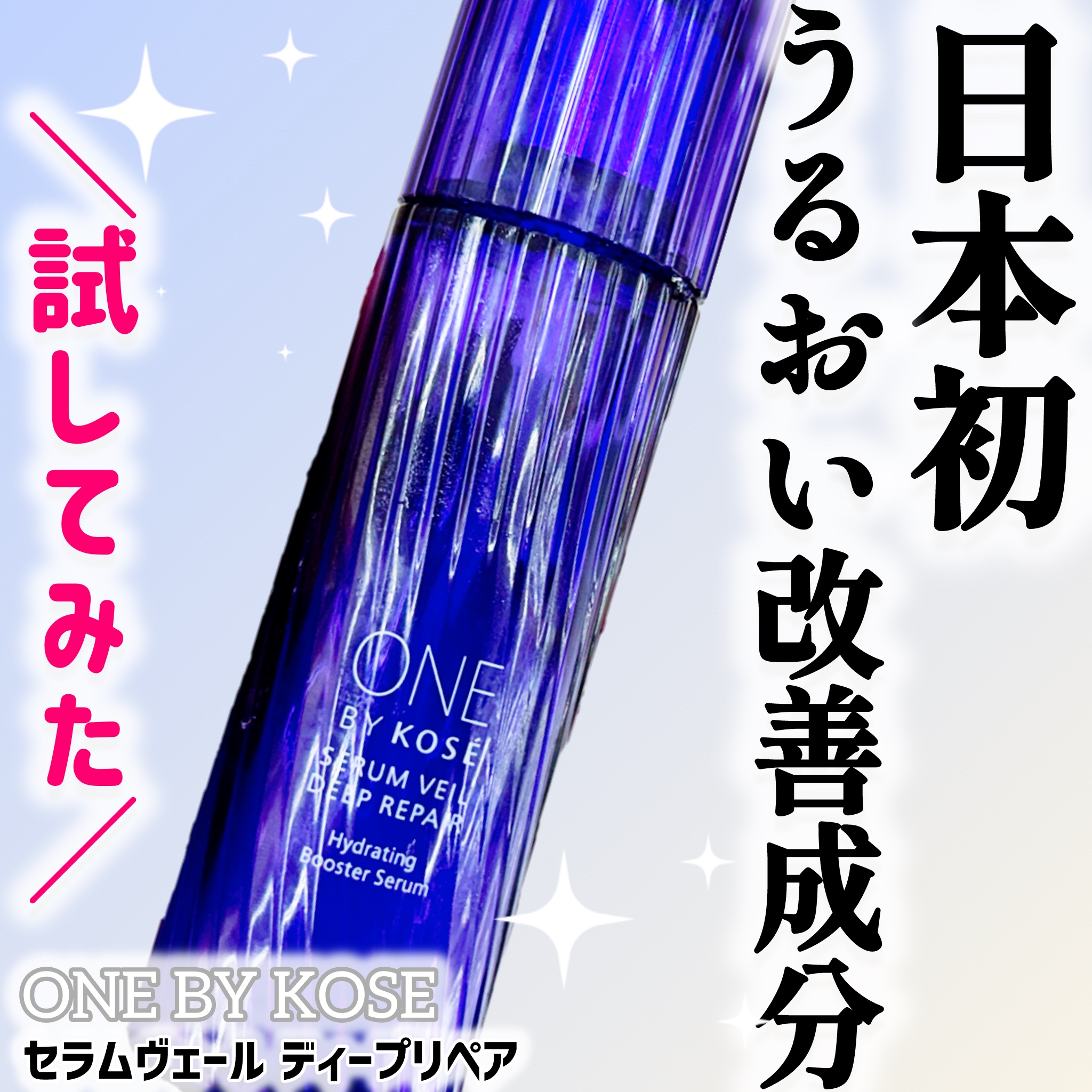 セラムヴェール ディープリペア/ONE BY KOSE/美容液を使ったクチコミ（1枚目）