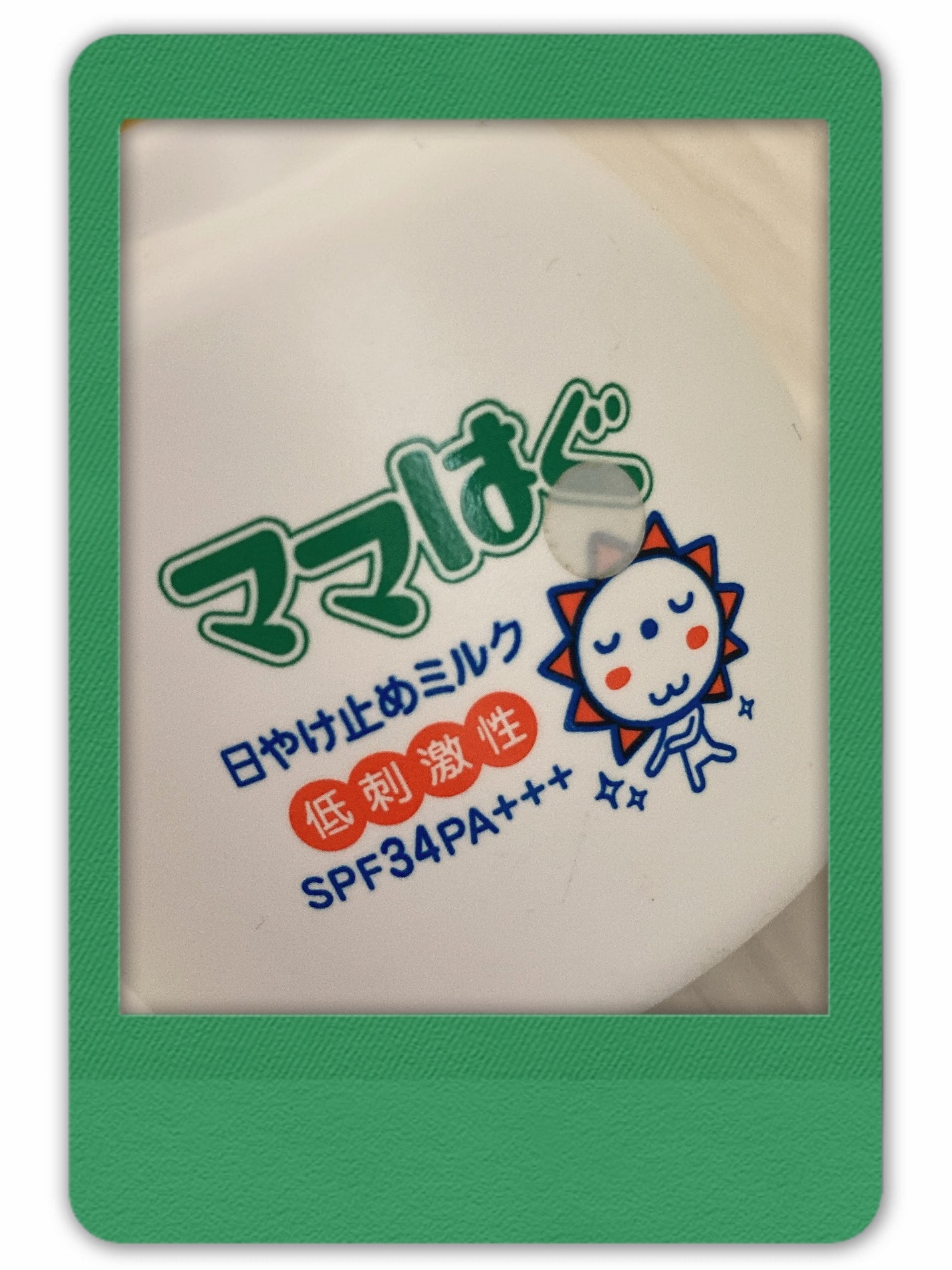 日焼け止めミルク/ママはぐ/日焼け止めミルクを使ったクチコミ(1枚目)