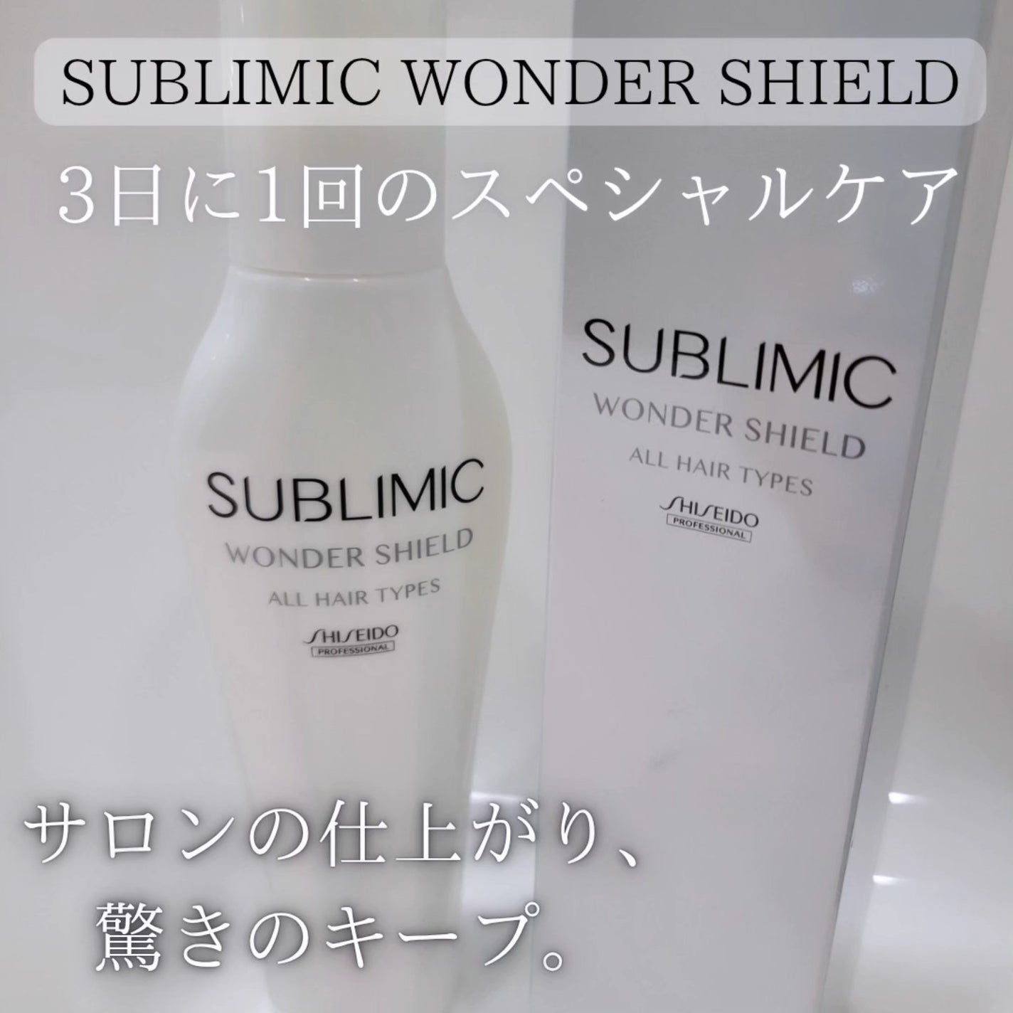 ワンダーシールド/サブリミック/アウトバストリートメントを使ったクチコミ(1枚目)