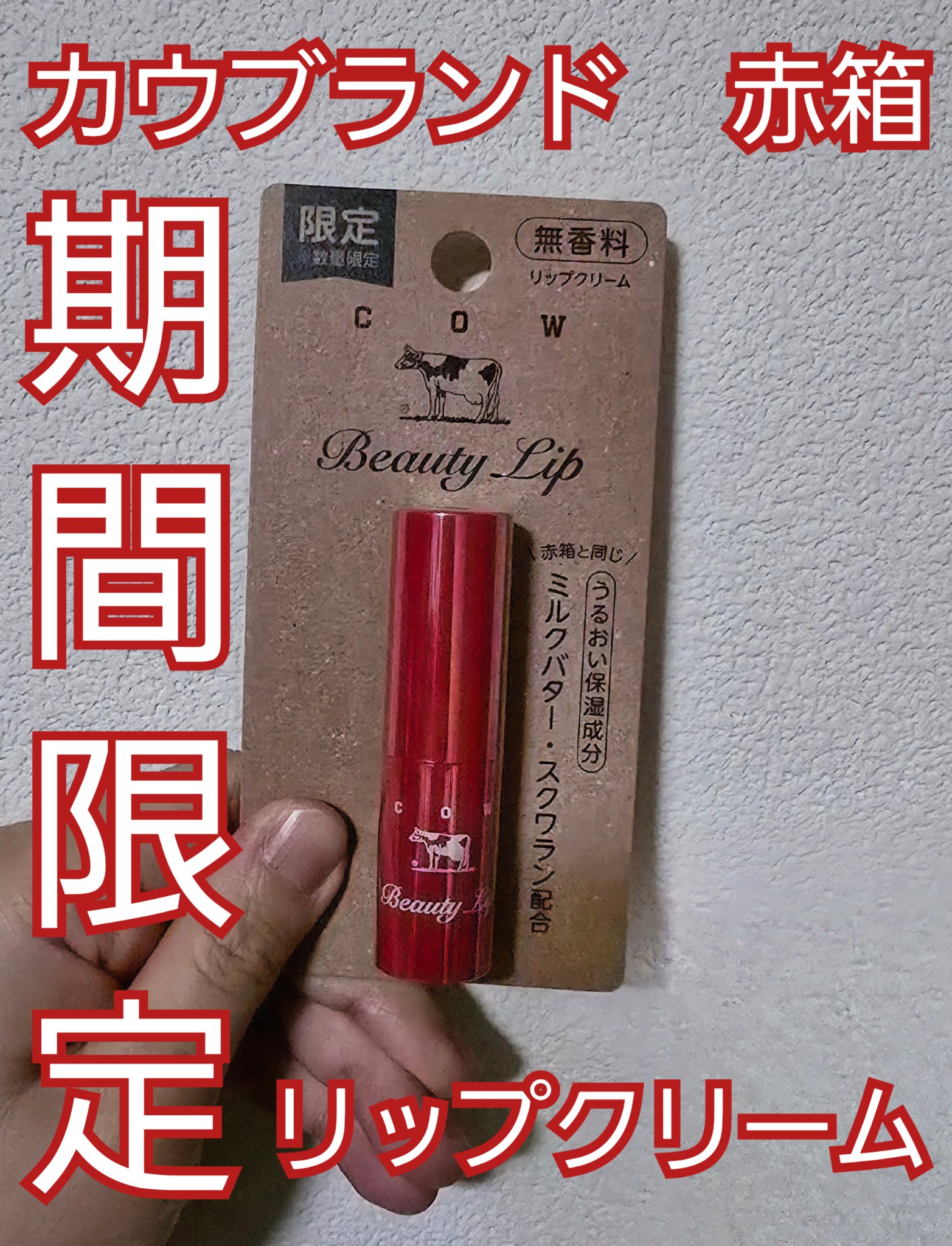 カウブランド赤箱 リップクリ－ム /カウブランド/リップケアを使ったクチコミ（1枚目）