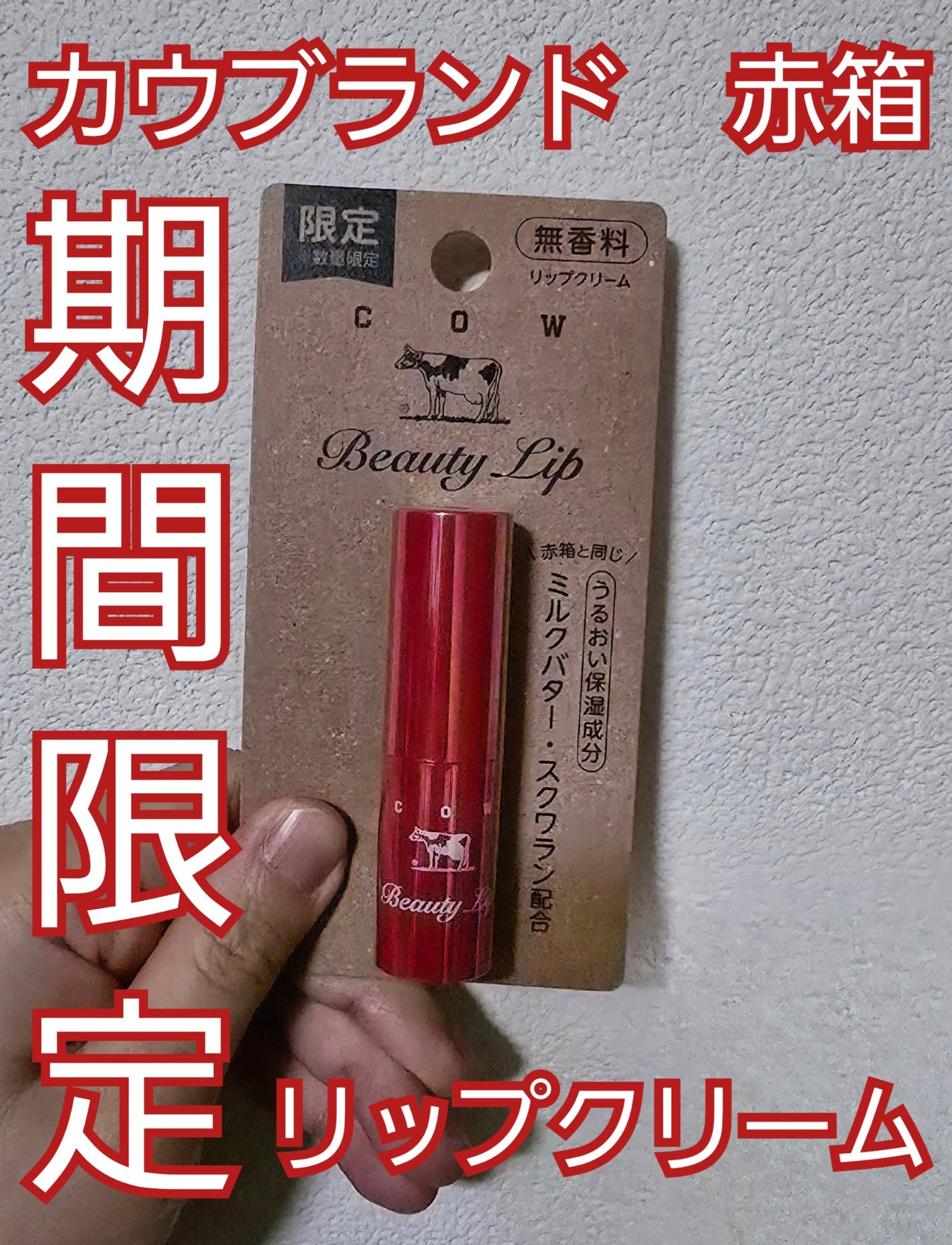 カウブランド赤箱 リップクリ-ム /カウブランド/リップケアを使ったクチコミ(1枚目)