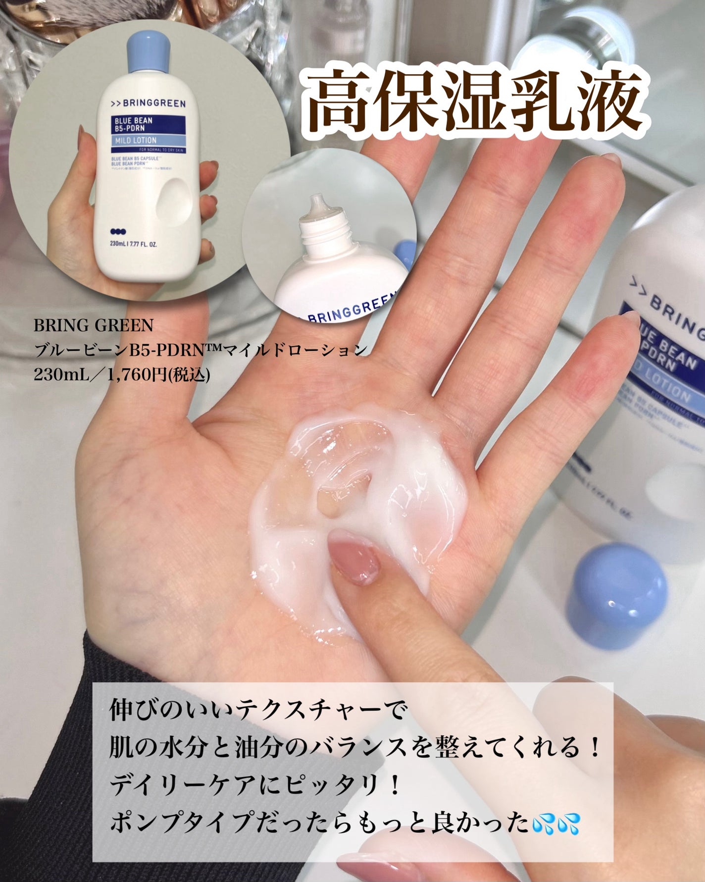 ブルービーンB5-PDRN™マイルドローション/BRING GREEN/乳液を使ったクチコミ(3枚目)