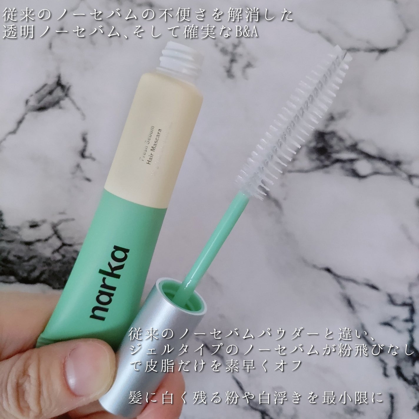 フレッシュセバムヘアマスカラ/narka/その他スタイリングを使ったクチコミ(3枚目)