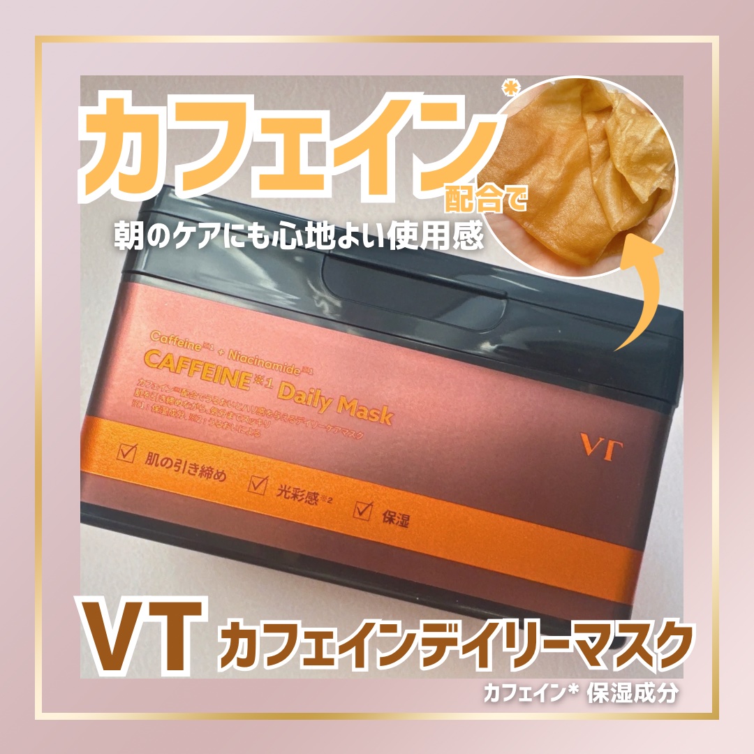 カフェインデイリーマスク/VT/シートマスク・パックを使ったクチコミ（1枚目）
