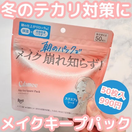 Calamee メイクキープスクエアパック/Calamee/シートマスク・パックを使ったクチコミ(1枚目)