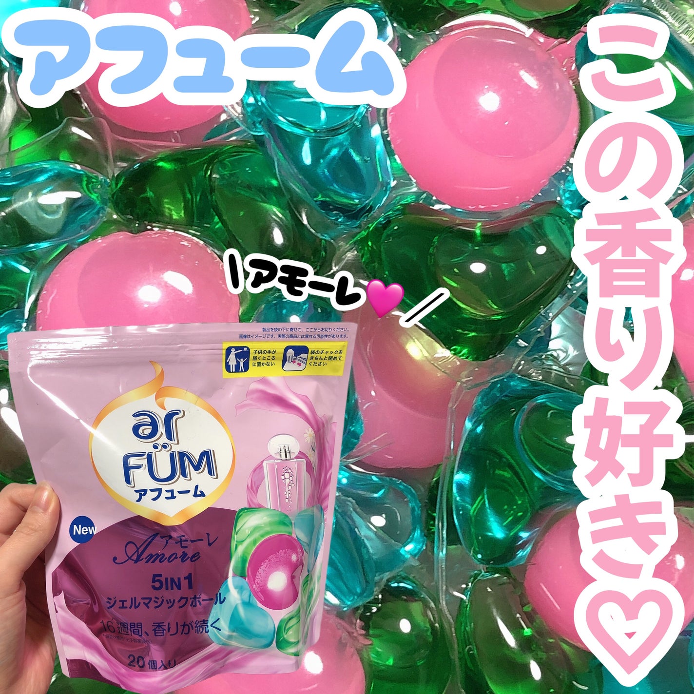 アモーレ ランドリーボール/arFUM/洗濯洗剤を使ったクチコミ(1枚目)