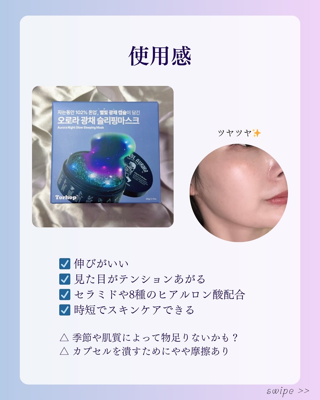 オーロラスリーピングマスク/Torhop/洗い流すパック・マスクを使ったクチコミ（3枚目）