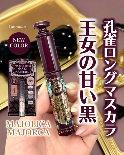 ラッシュエキスパンダー 孔雀ロング/MAJOLICA MAJORCA/マスカラを使ったクチコミ(1枚目)