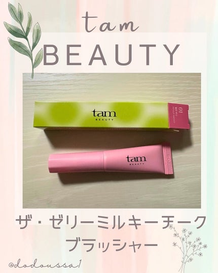 ザ・ゼリーミルキーチークブラッシャー/tam BEAUTY/ジェル・クリームチークを使ったクチコミ(1枚目)