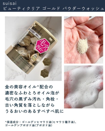 スイサイ ビューティクリア ゴールド パウダーウォッシュ/スイサイ ビューティクリア/洗顔パウダーを使ったクチコミ(4枚目)