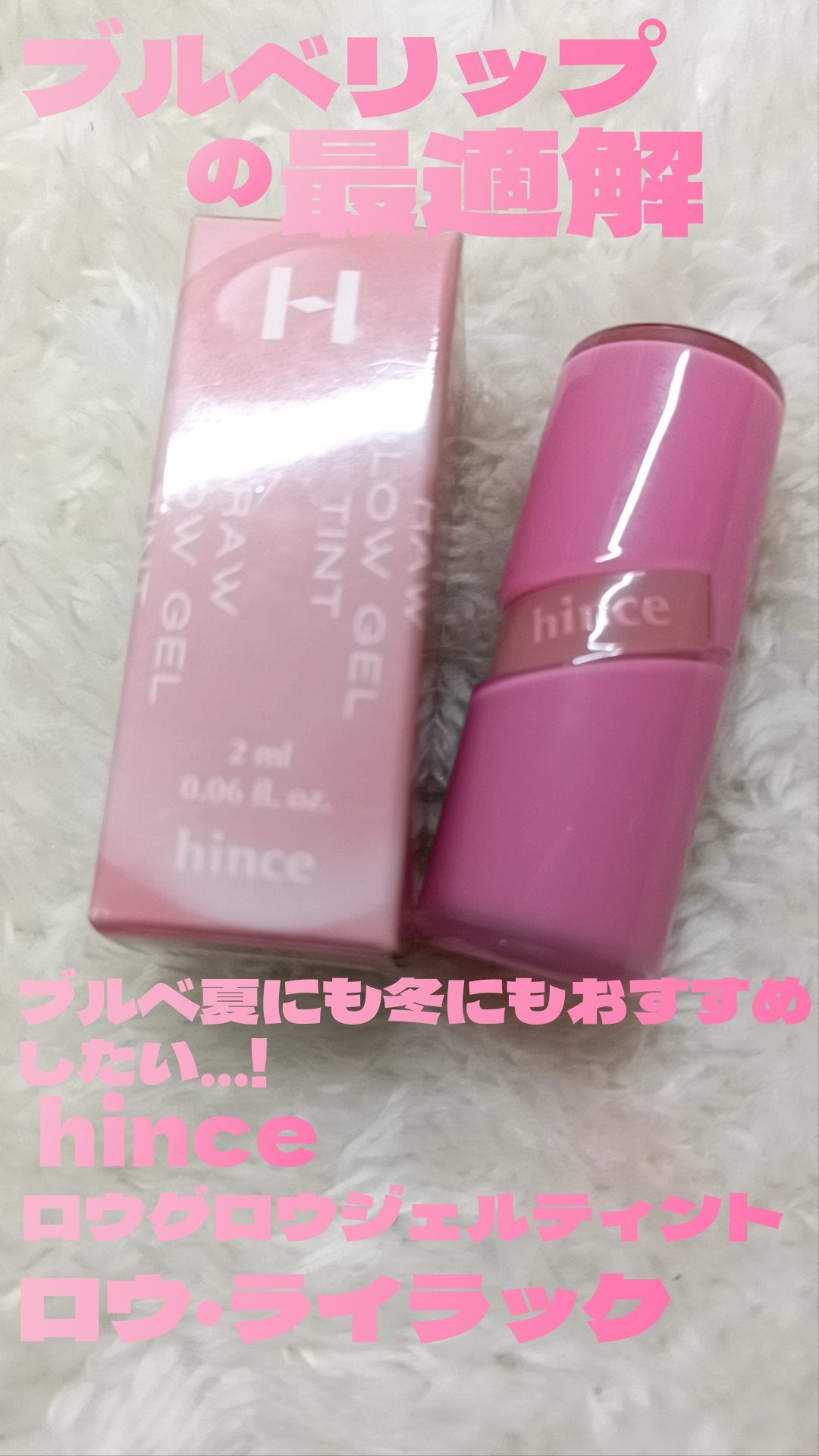 ロウグロウジェルティント/hince/リップティントを使ったクチコミ(1枚目)