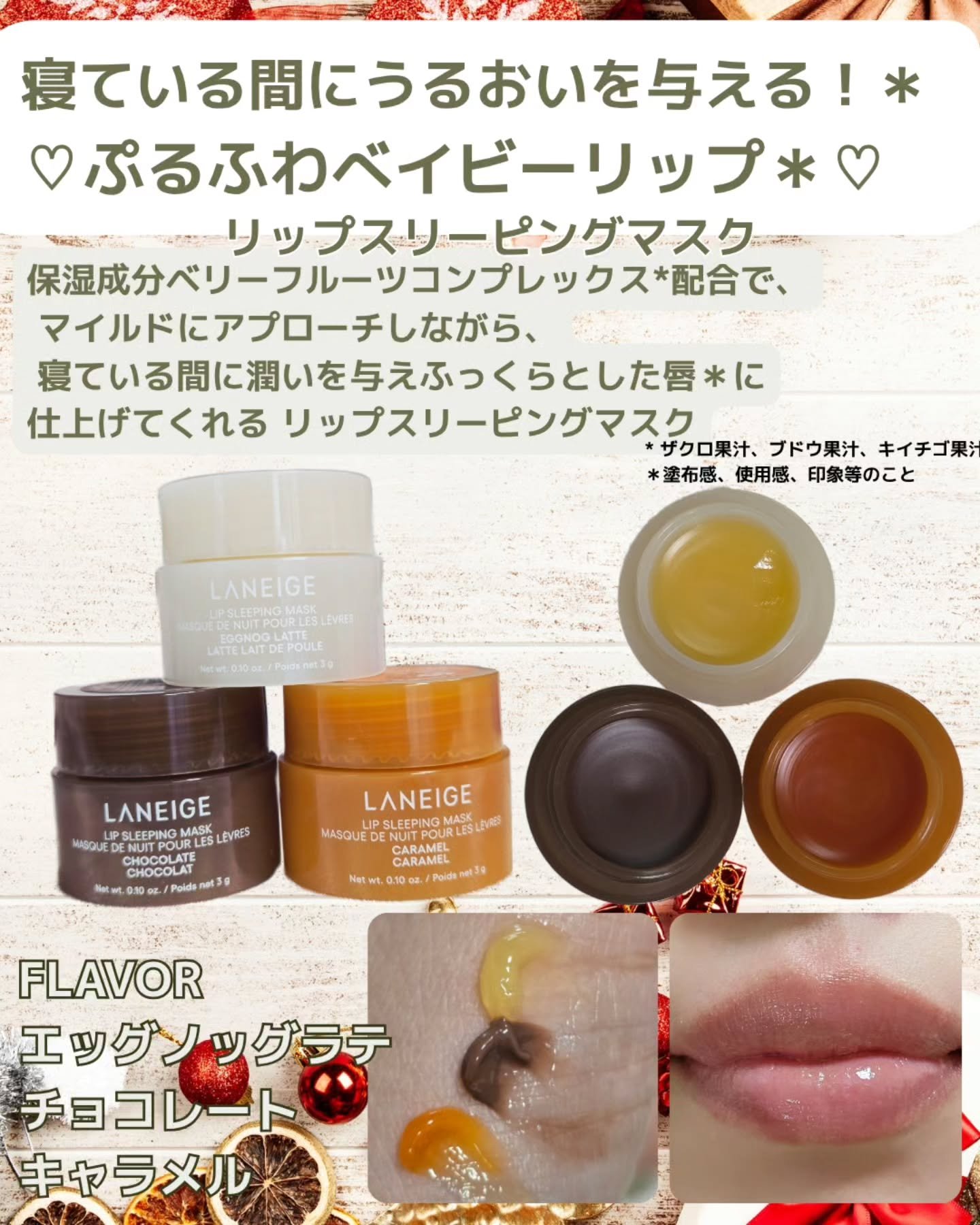 リップスリーピングマスク ミッドナイトミニズ N/LANEIGE/リップケアを使ったクチコミ（2枚目）