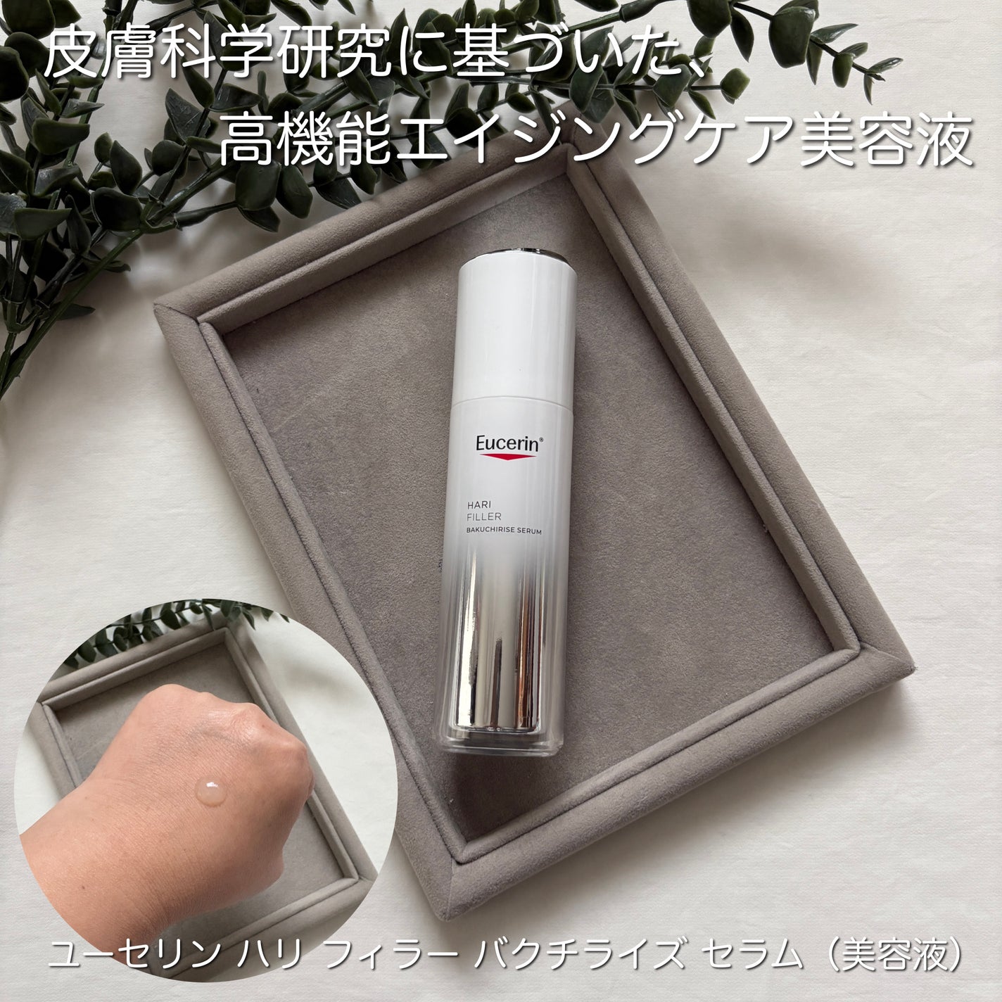 ユーセリン ハリフィラー バクチライズセラム<美容液>/Eucerin/美容液を使ったクチコミ(1枚目)