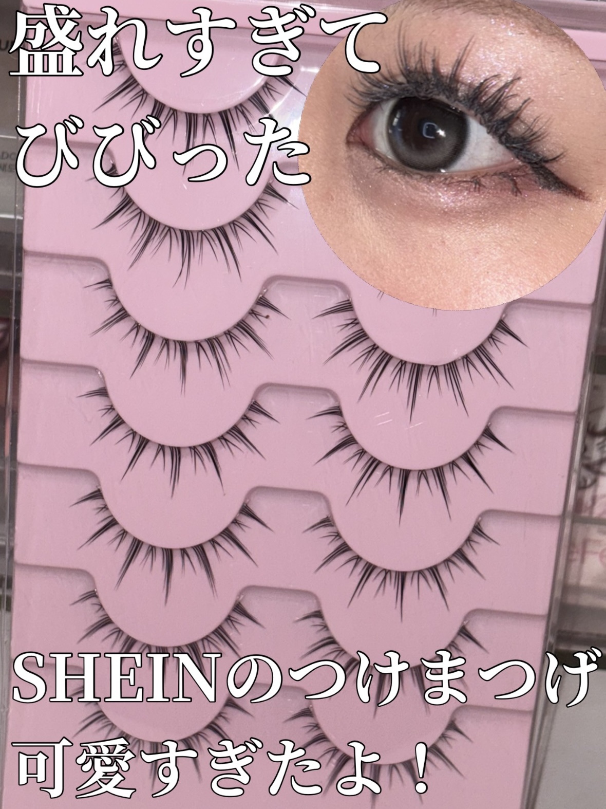 つけまつ毛/SHEIN/つけまつげを使ったクチコミ（1枚目）