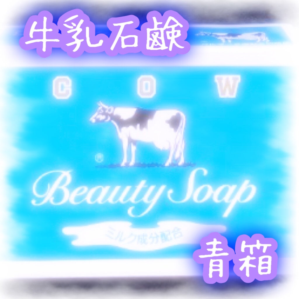 青箱 (さっぱり)/カウブランド/ボディ石鹸を使ったクチコミ(1枚目)