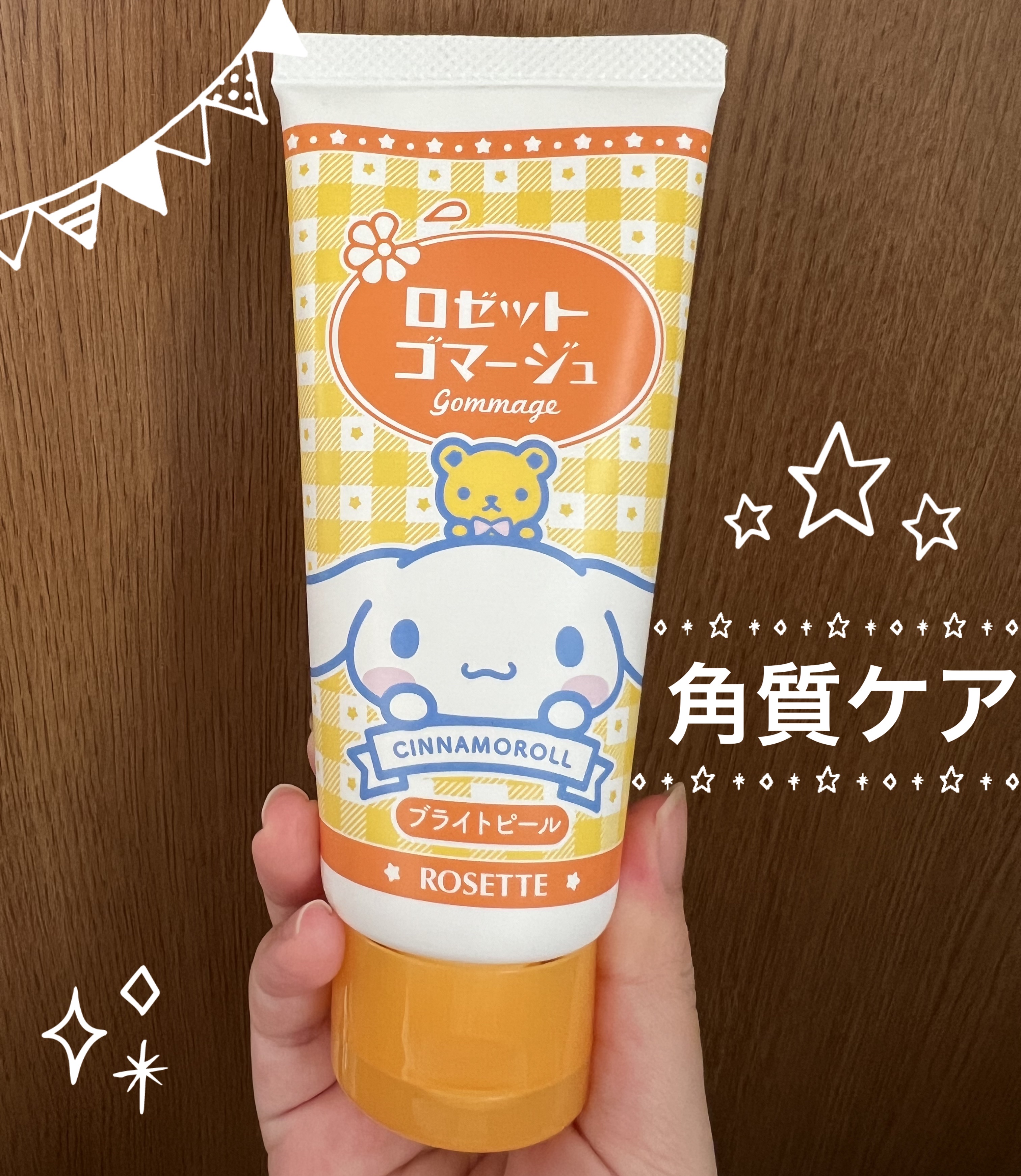 ロゼットゴマージュ ブライトピール ［洗浄料］ シナモロール数量限定デザイン（120g）/ロゼット/スクラブ・ゴマージュを使ったクチコミ（1枚目）