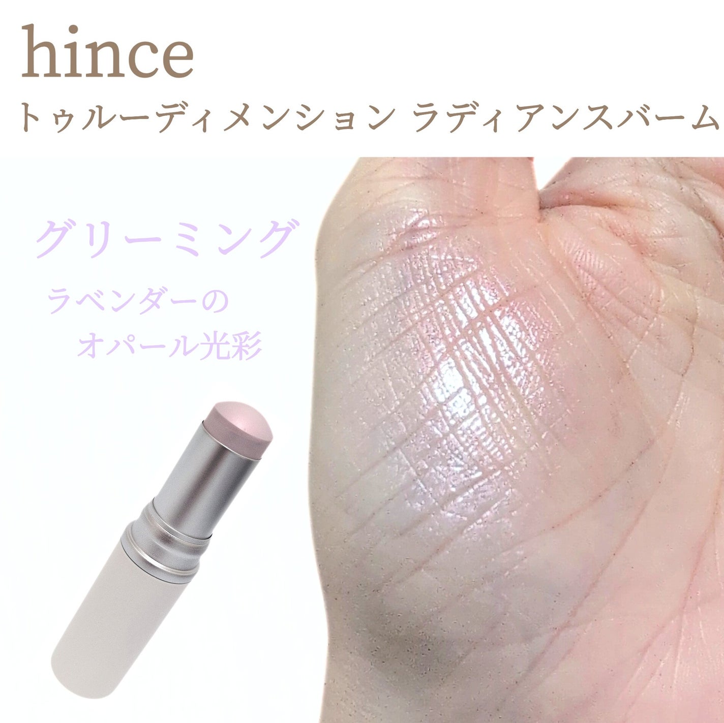 トゥルーディメンションラディアンスバーム/hince/スティックハイライトを使ったクチコミ(4枚目)