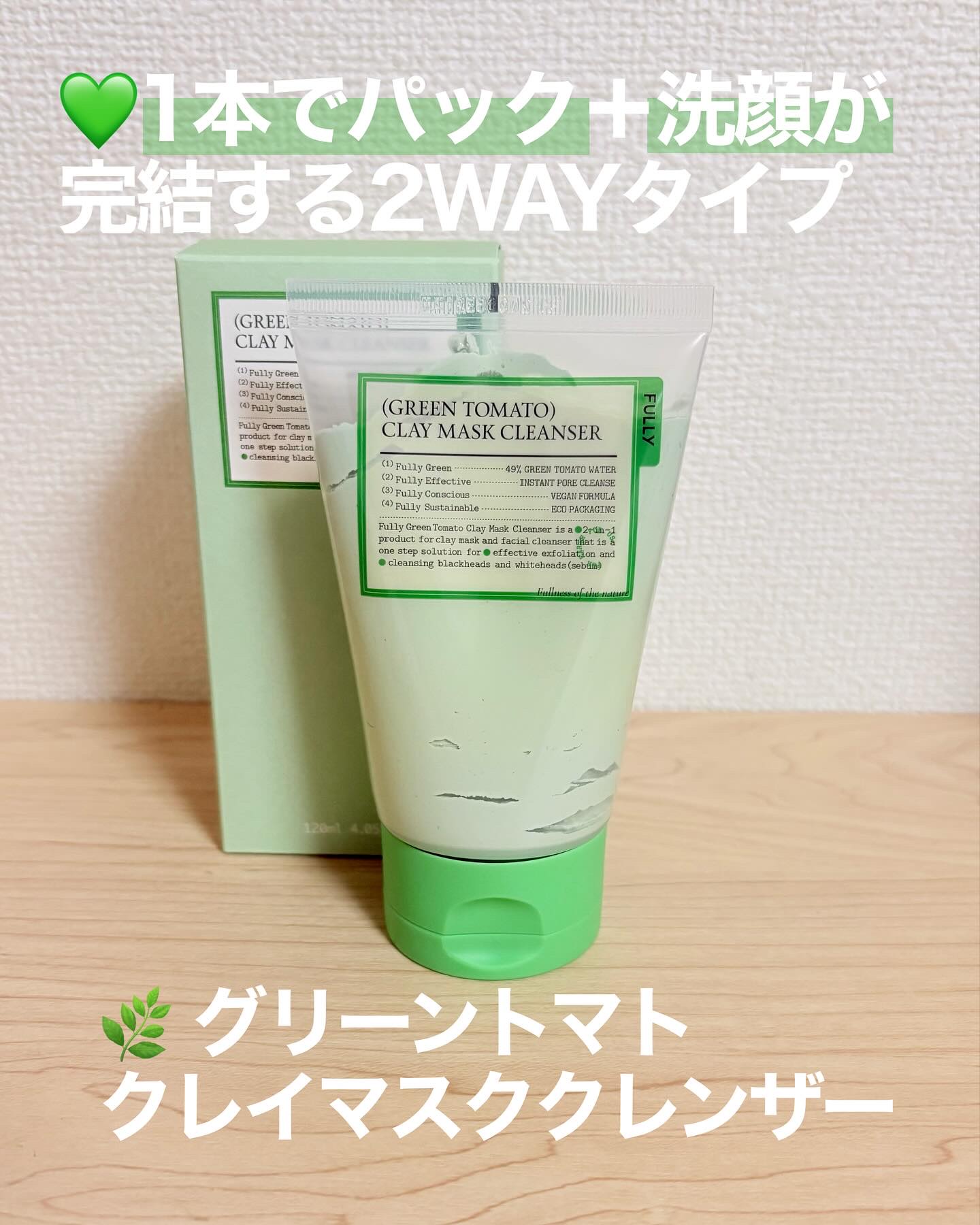 グリーントマトクレイマスククレンザー/FULLY/洗い流すパック・マスクを使ったクチコミ（2枚目）