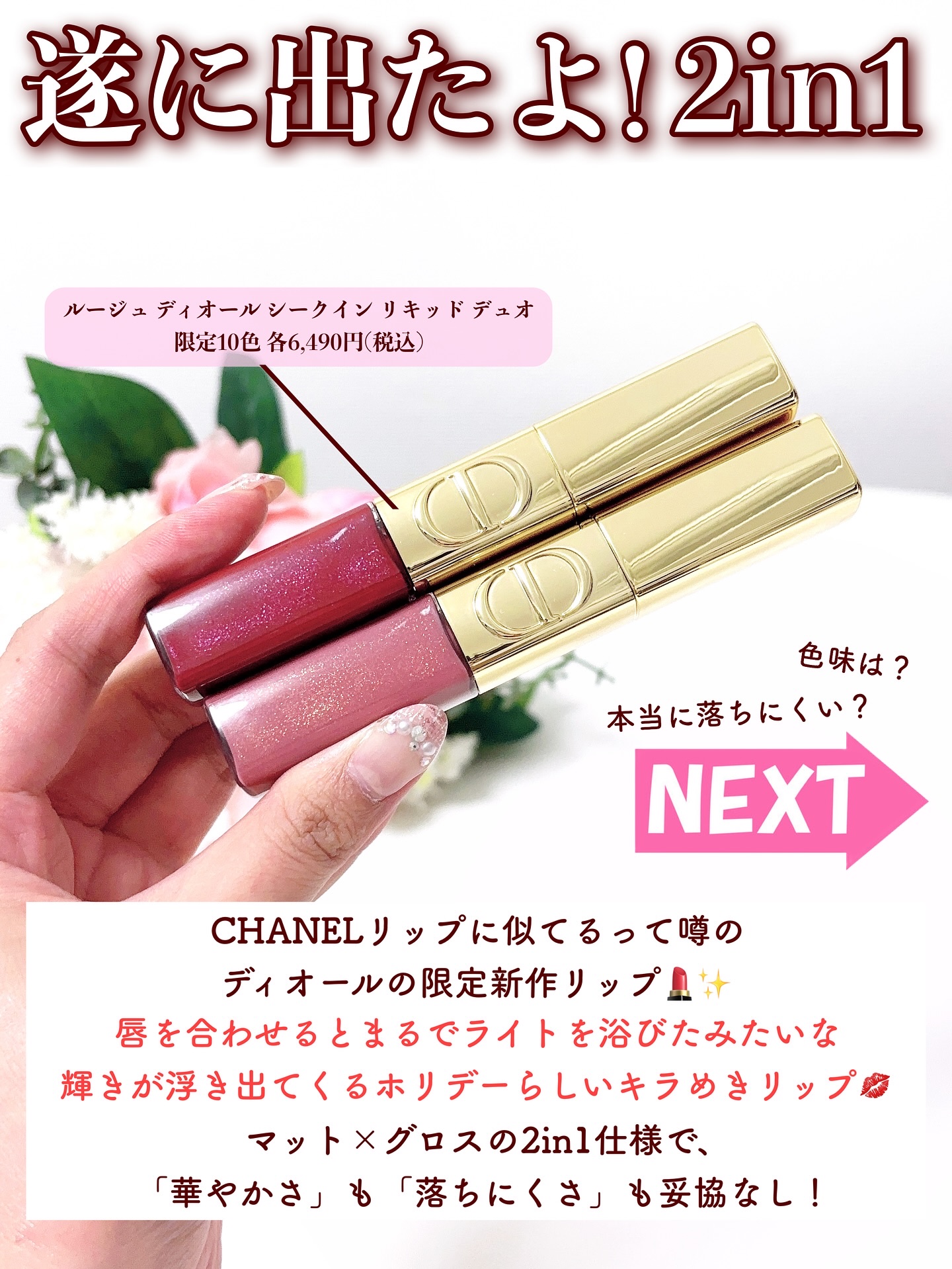 ルージュ ディオール シークイン リキッド デュオ（ホリデーコレクション 2025 限定品）/Dior/口紅・グロス・リップライナー・リップケアを使ったクチコミ（3枚目）