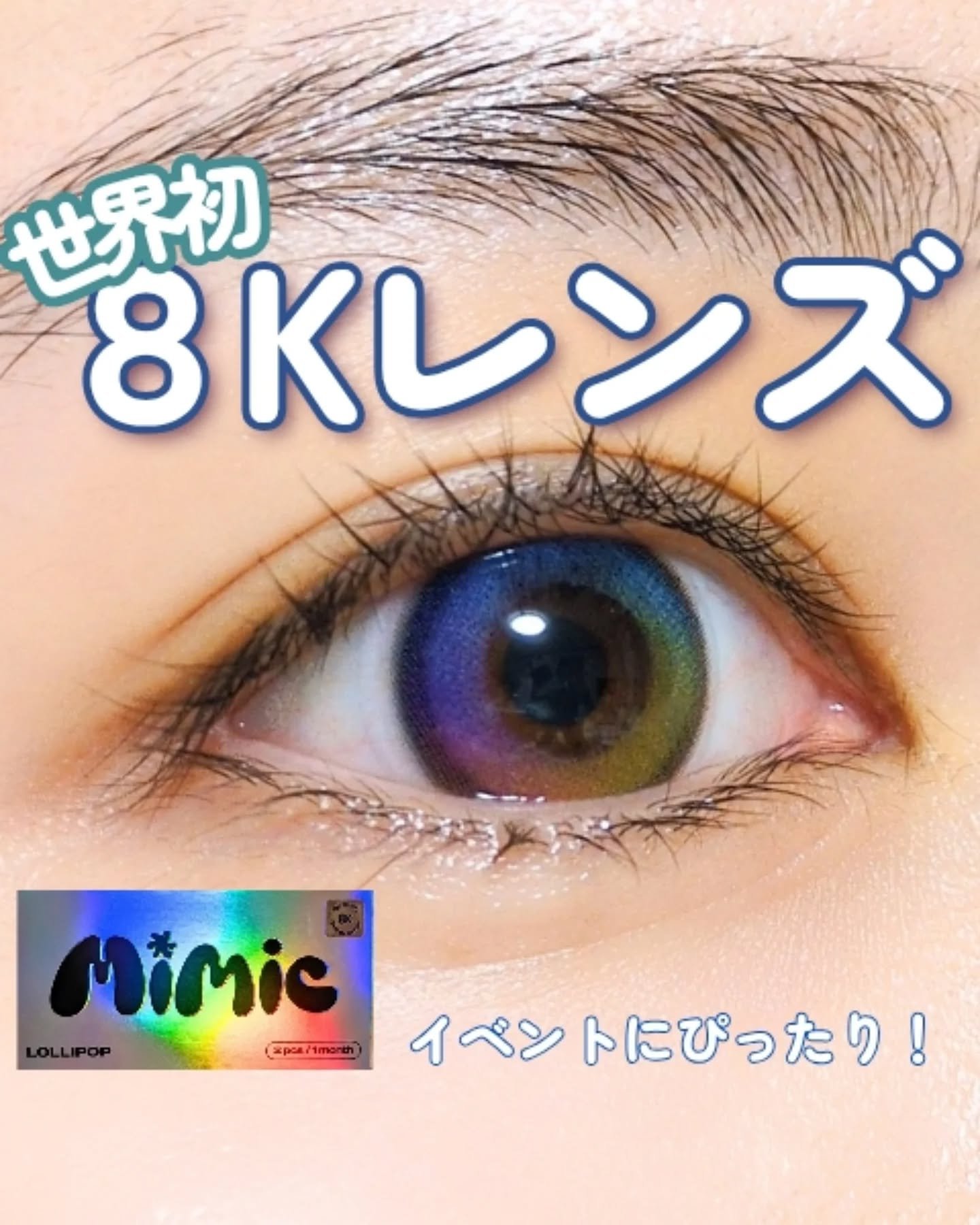 Lollipop/MIMIC LENS/１ヶ月（１MONTH）カラコンを使ったクチコミ（1枚目）