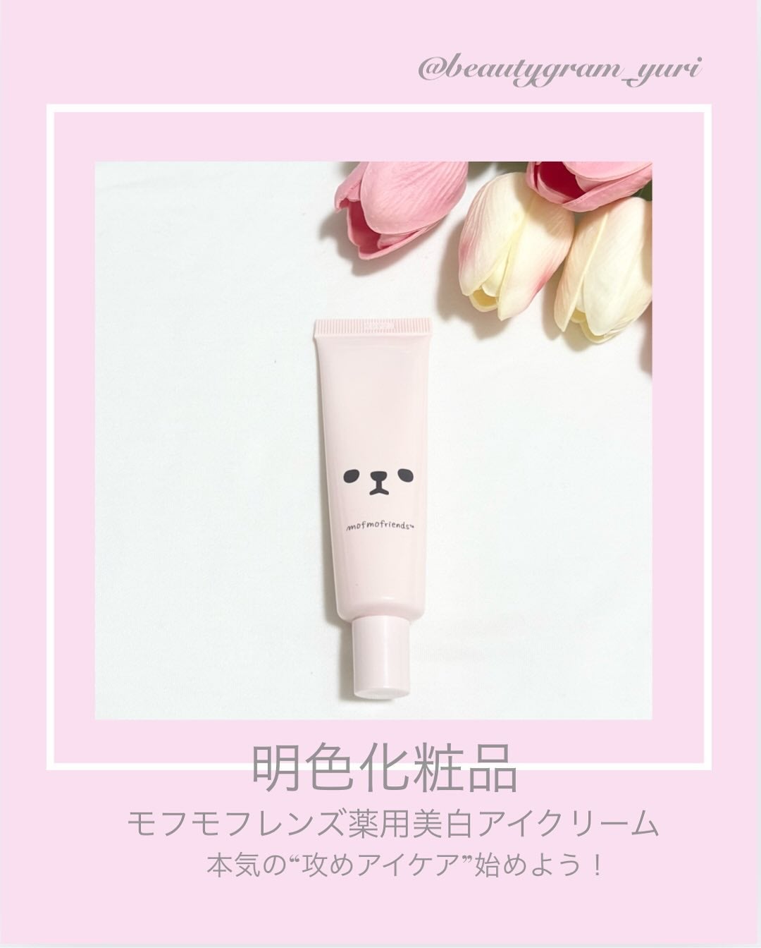 モフモフレンズ 薬用美白アイクリーム/明色/アイケア・アイクリームを使ったクチコミ(1枚目)