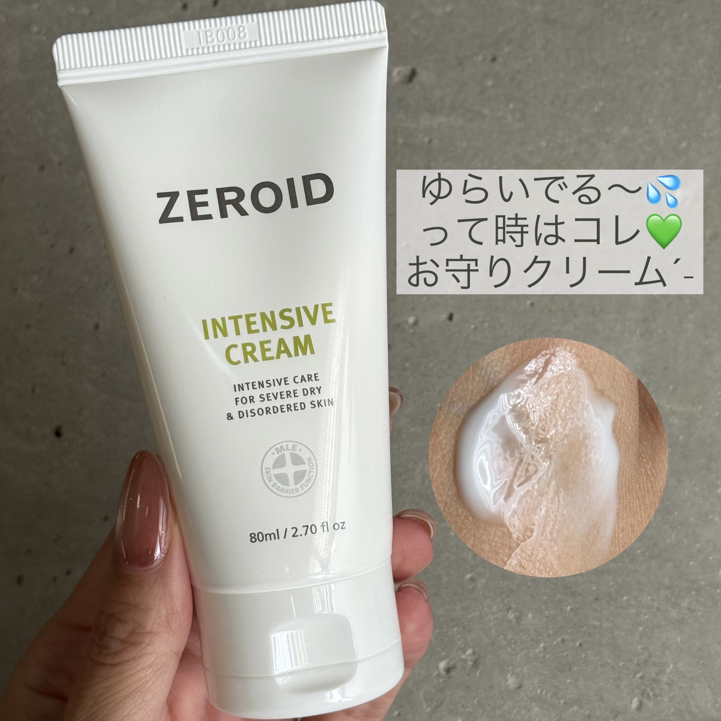 インテンシブクリーム/ZEROID/フェイスクリームを使ったクチコミ（1枚目）