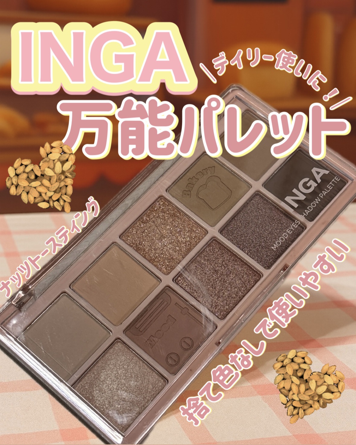 ムードアイズシャドウパレット/INGA/アイシャドウパレットを使ったクチコミ（1枚目）