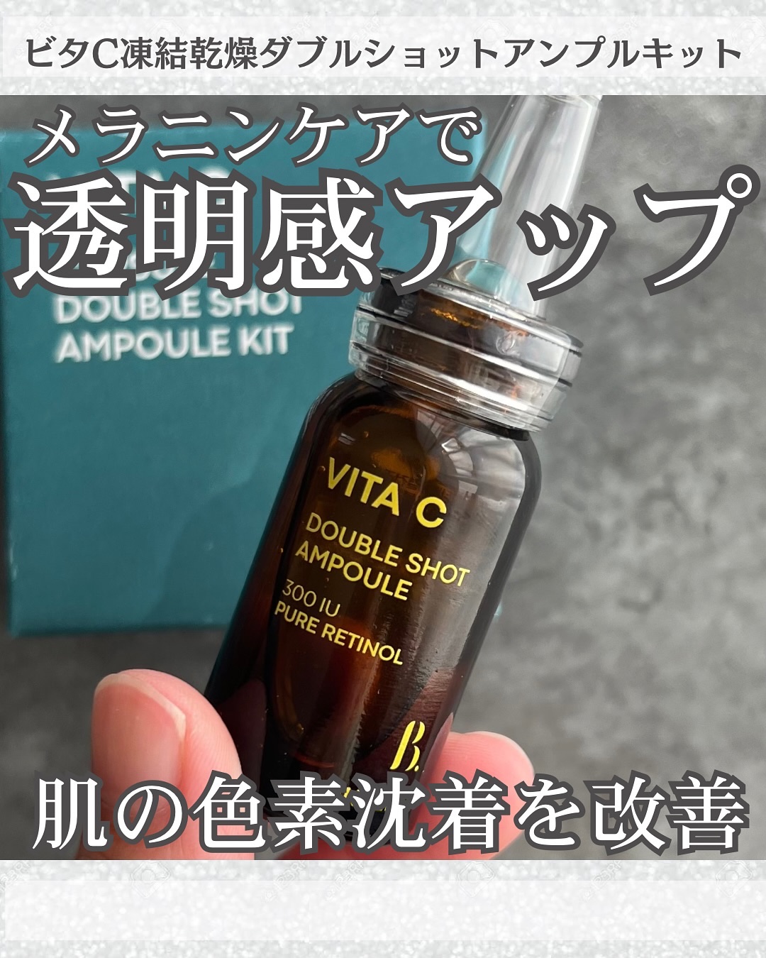 ビタC凍結乾燥ダブルショットアンプルキット/BONCEPT/美容液を使ったクチコミ（1枚目）