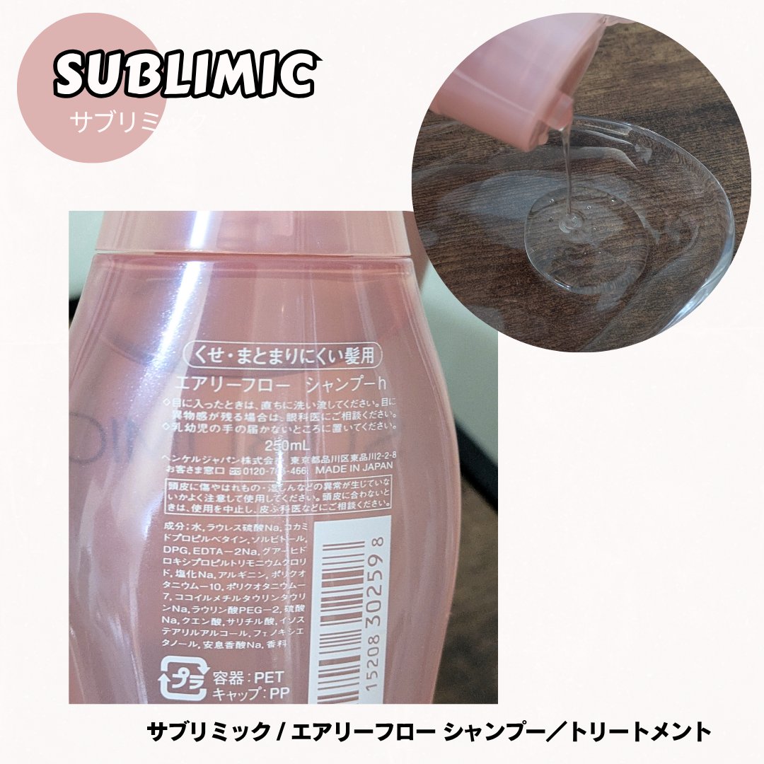 エアリーフロー シャンプー／トリートメント/サブリミック/サロンシャンプーを使ったクチコミ（2枚目）