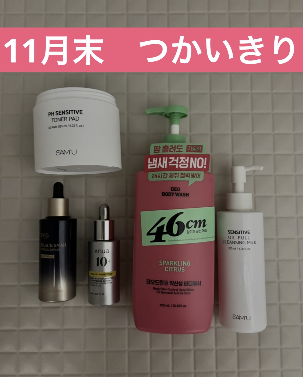 SAM'U
PHセンシティブトナーパッド
ペリペリっとできて良かった👏
香りも良い⚪︎


Dr.G
ブラックスネイルレチノールセラム
即効性はないけどじわじわしてる中ではいい！
こりゃファンが多いアイテムだよな？と勝手に思ってる👏

