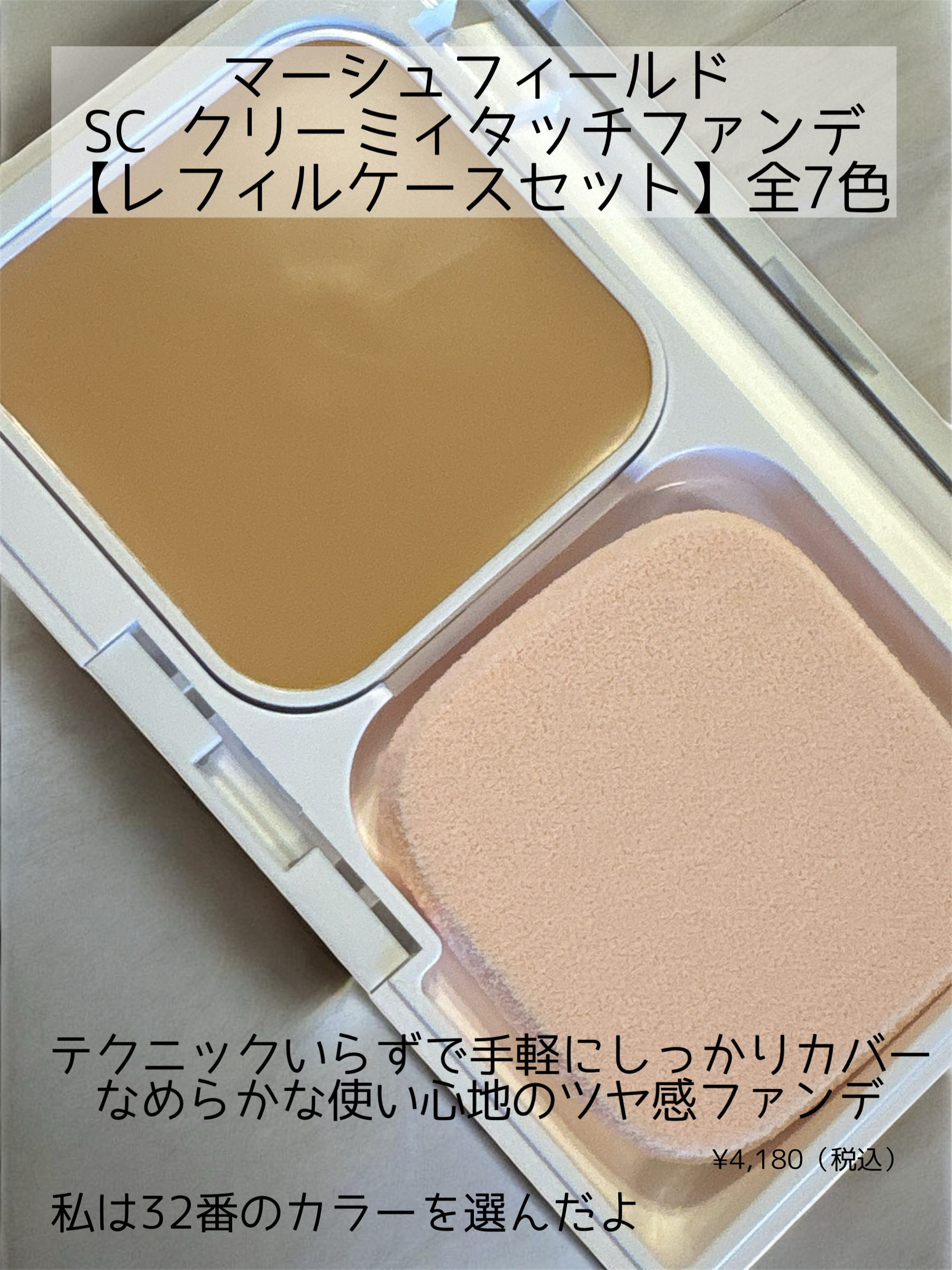 マーシュフィールド SC クリーミィタッチファンデ 32/マーシュ・フィールド/クリーム・エマルジョンファンデーションを使ったクチコミ（3枚目）