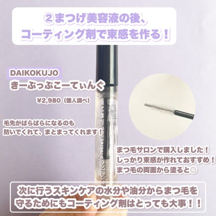 DAIKOKUJO きーぷっぷこーてぃんぐのクチコミ「\まつパを長持ちさせるためにしていること5つのこと!!/
こんにちは!🍒みるくてぃ🍒です^^.....」(3枚目)