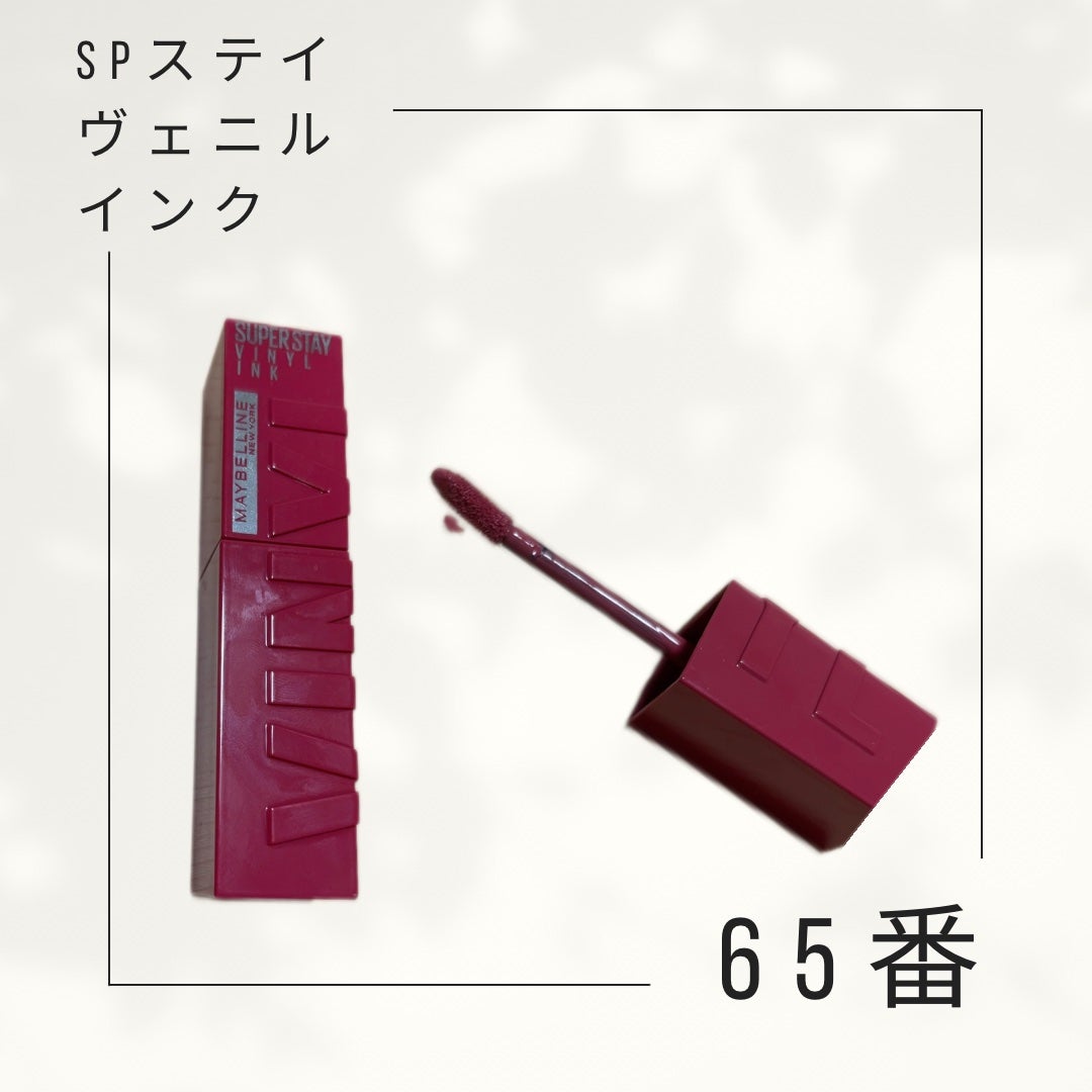 SPステイ ヴィニルインク/MAYBELLINE NEW YORK/口紅を使ったクチコミ(1枚目)