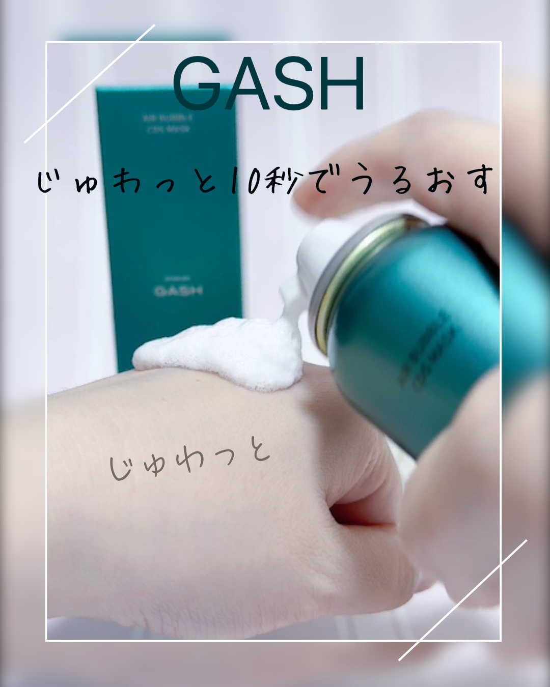 #PR #gash

⸝⋆ じゅわっと10秒で叶える"つるん肌チャージ"⸝⋆

泡が弾けて、肌が息を吹き返すような新感覚🫧

✼••┈┈┈┈┈┈┈┈┈┈┈┈••✼
GASH エアバブルCDSマスク 
トリプルSリペア
✼••┈┈┈┈┈┈┈