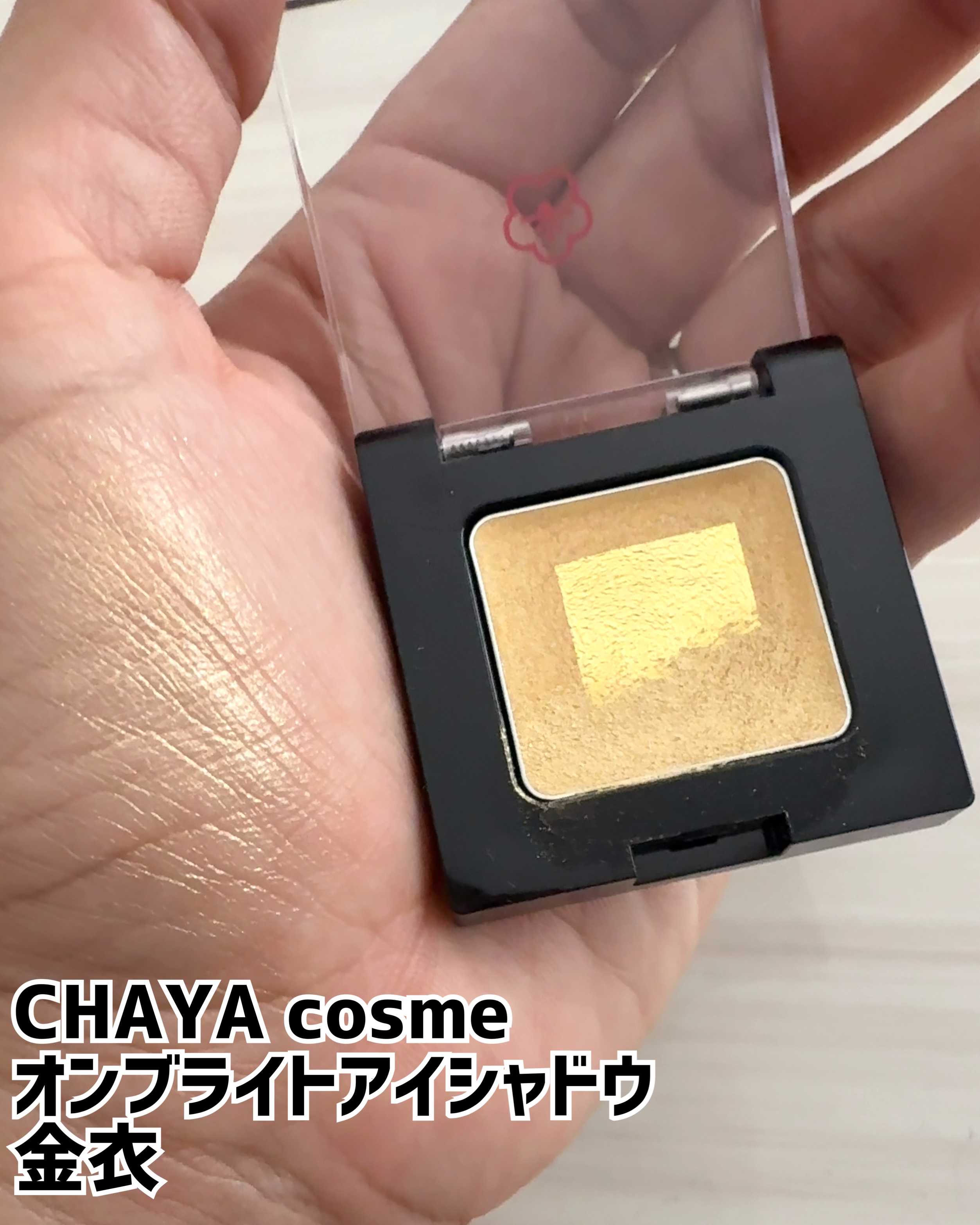 CHAYA cosme オンブライトアイシャドウ/箔座/ジェル・クリームアイシャドウを使ったクチコミ（1枚目）