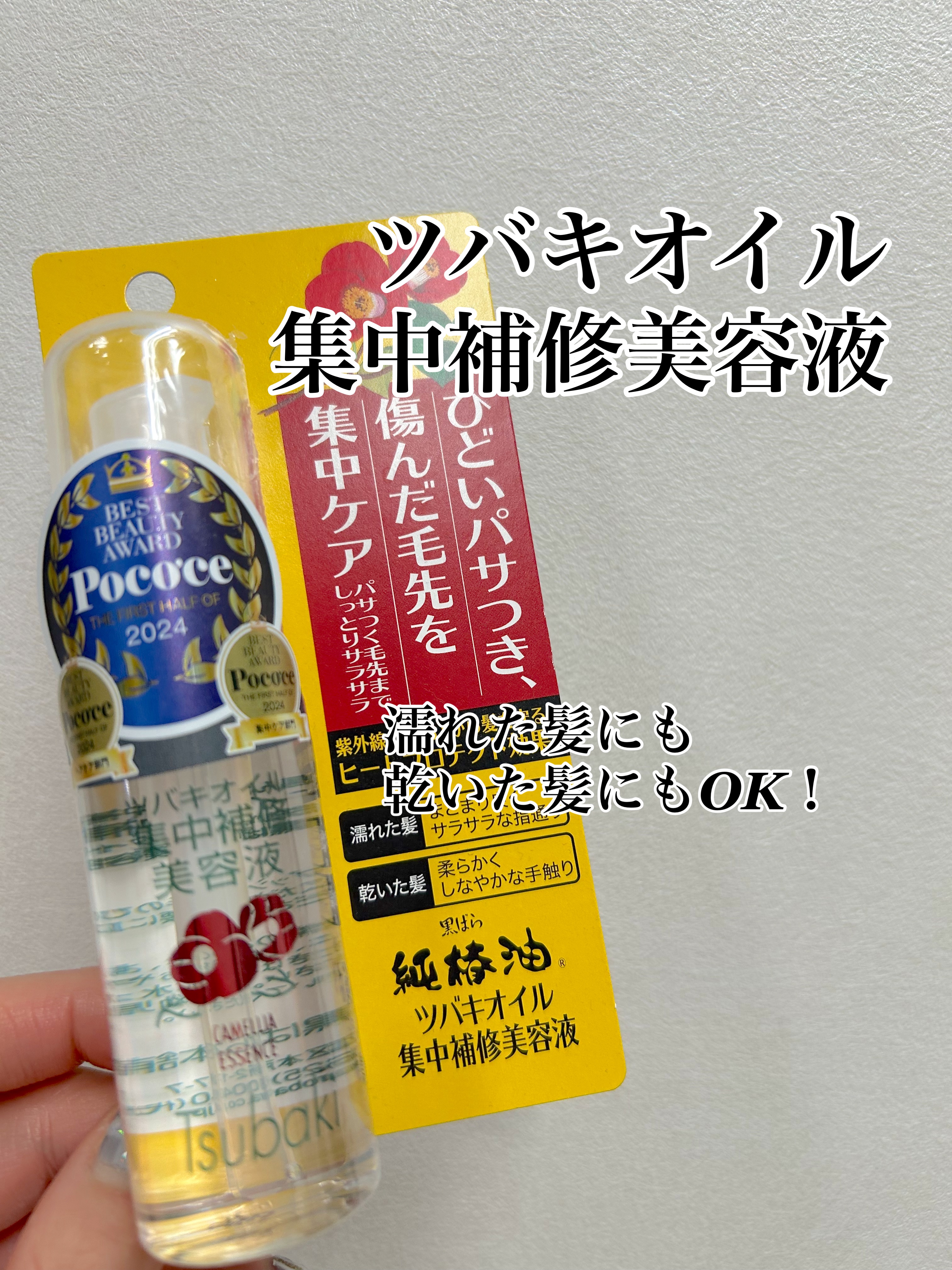 ツバキオイル集中補修美容液/黒ばら純椿油/ヘアオイルを使ったクチコミ（1枚目）