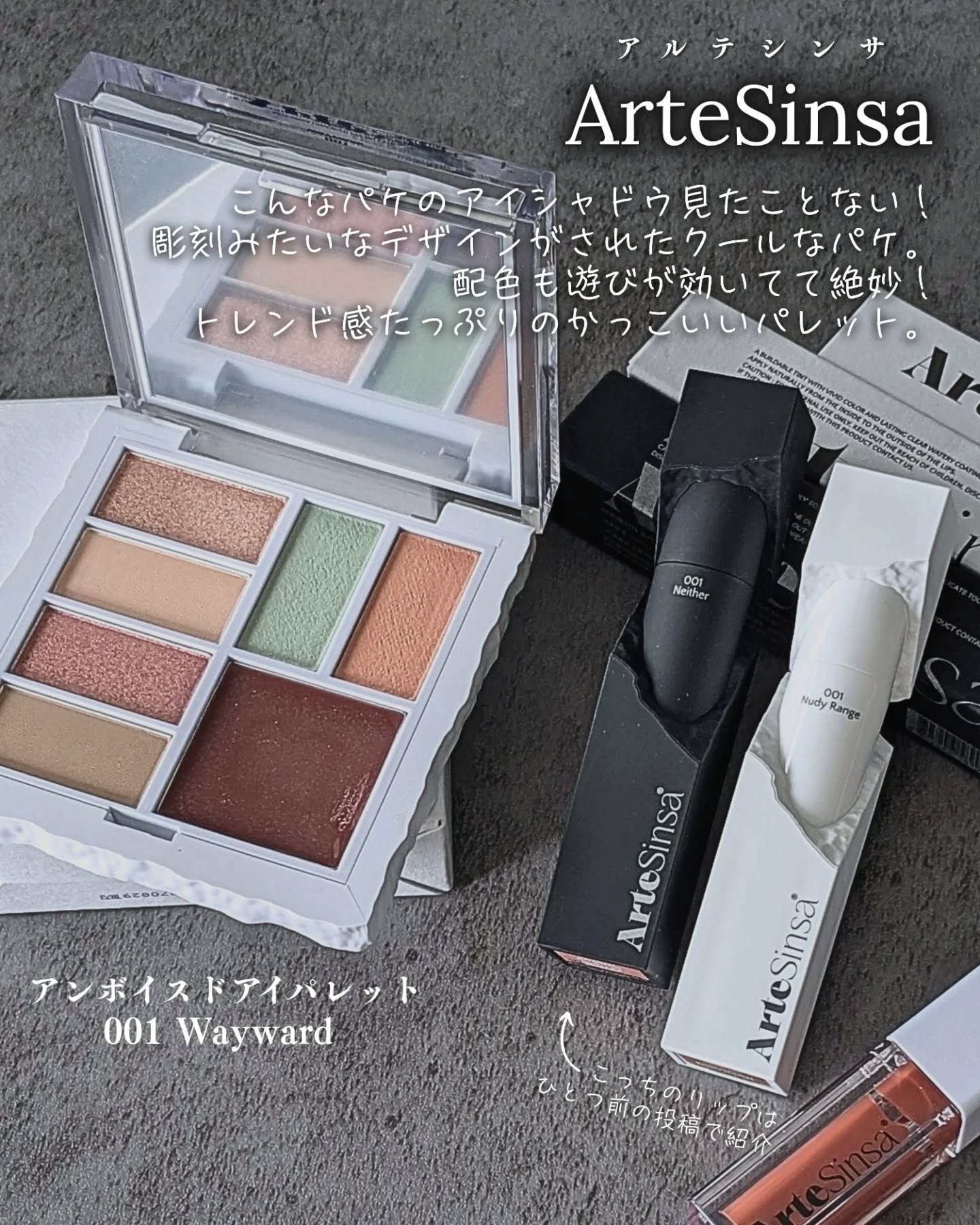 アンボイスドアイシャドウパレット/ArteSinsa/アイシャドウパレットを使ったクチコミ（2枚目）